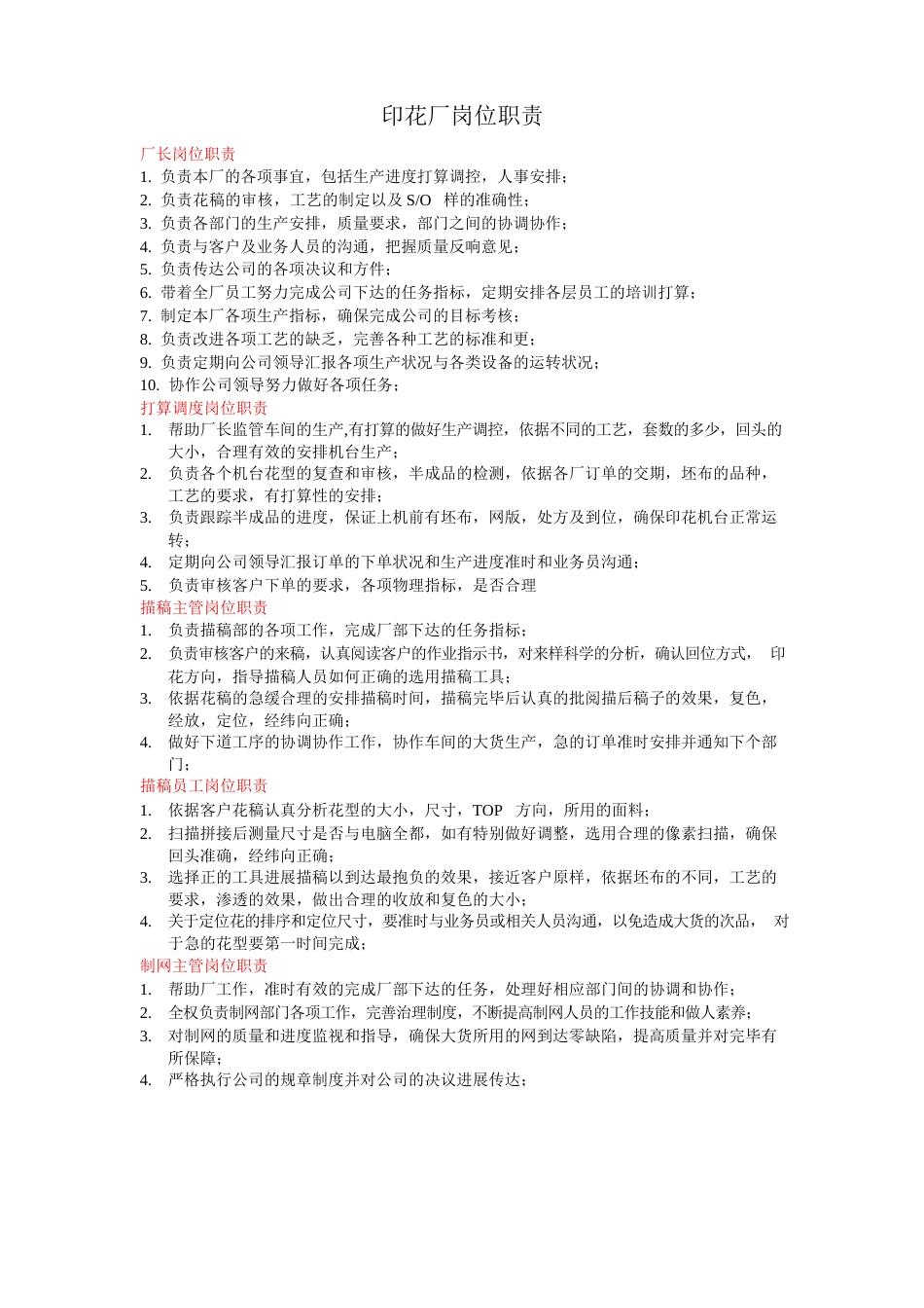 印花厂各岗位职责_第1页