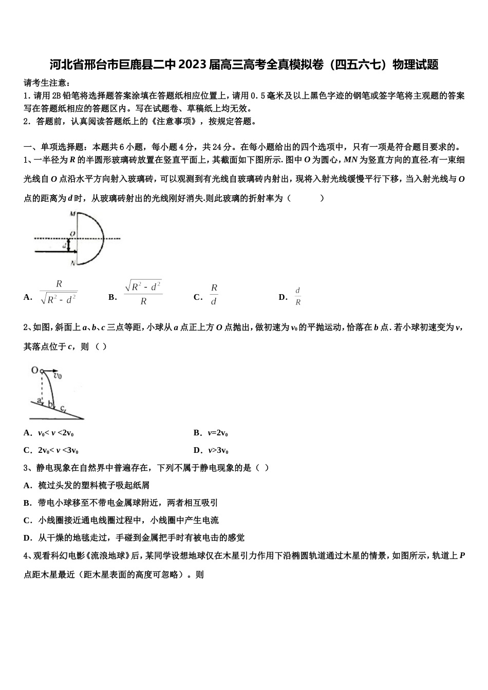 河北省邢台市巨鹿县二中2023届高三高考全真模拟卷（四五六七）物理试题_第1页