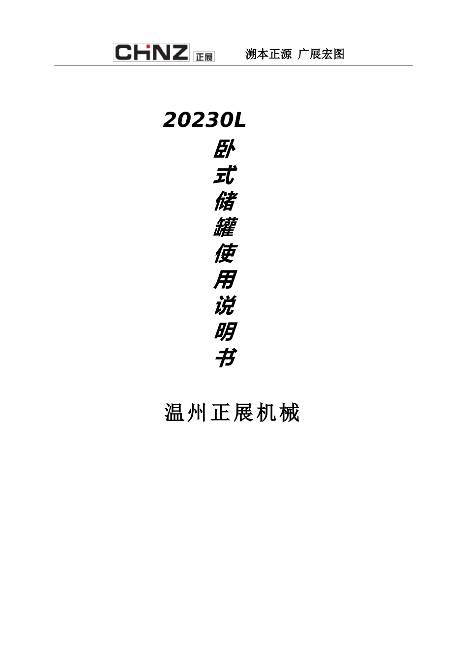 2023年0L卧式储罐说明书_第1页