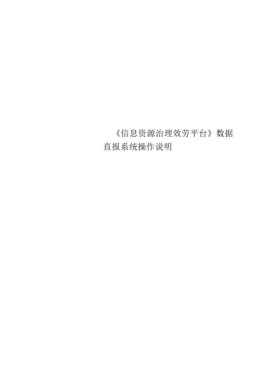 《信息资源管理服务平台》数据直报系统操作说明_第1页