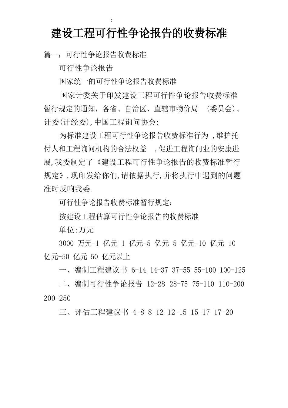 建设项目可行性研究报告的收费标准_第1页