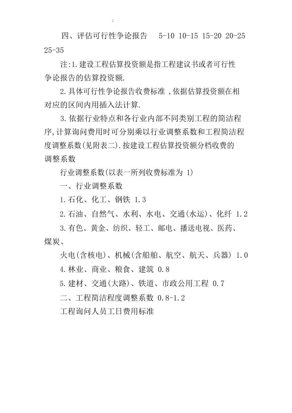 建设项目可行性研究报告的收费标准_第2页