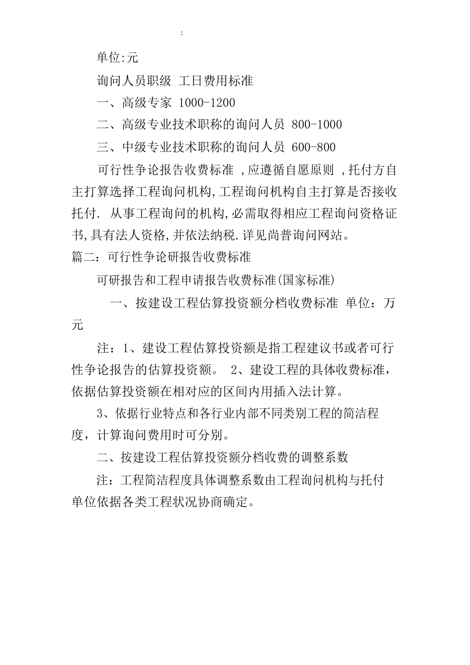 建设项目可行性研究报告的收费标准_第3页