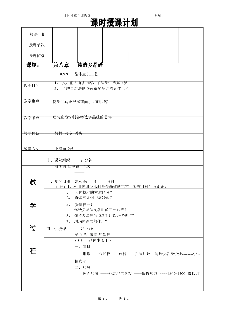 太阳能电池材料电子教案(铸造多晶硅晶体生长工艺)_第1页