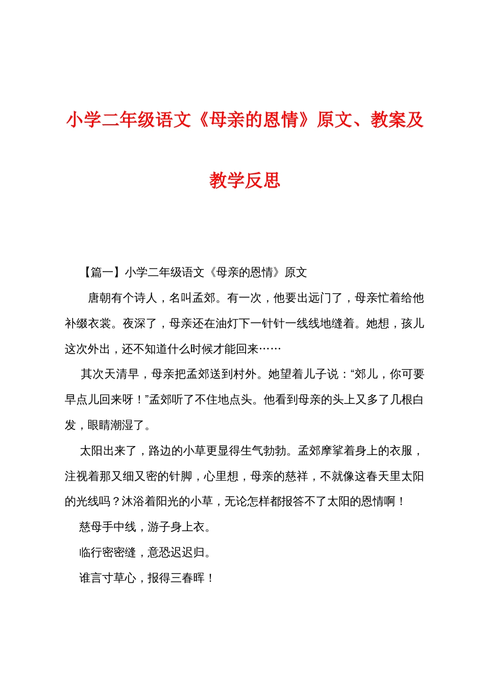 小学二年级语文《母亲的恩情》原文、教案及教学反思_第1页