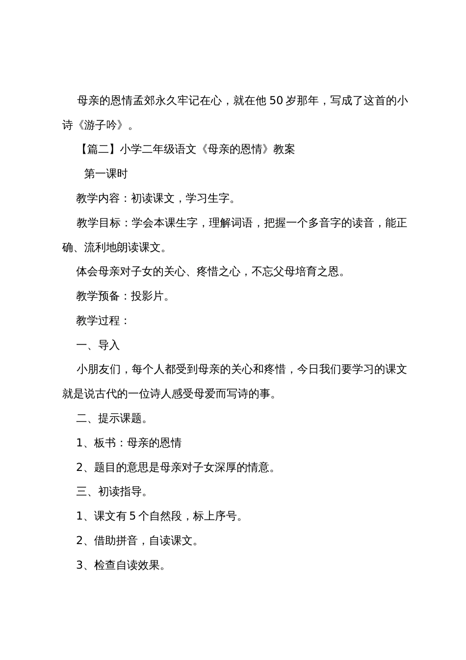 小学二年级语文《母亲的恩情》原文、教案及教学反思_第2页