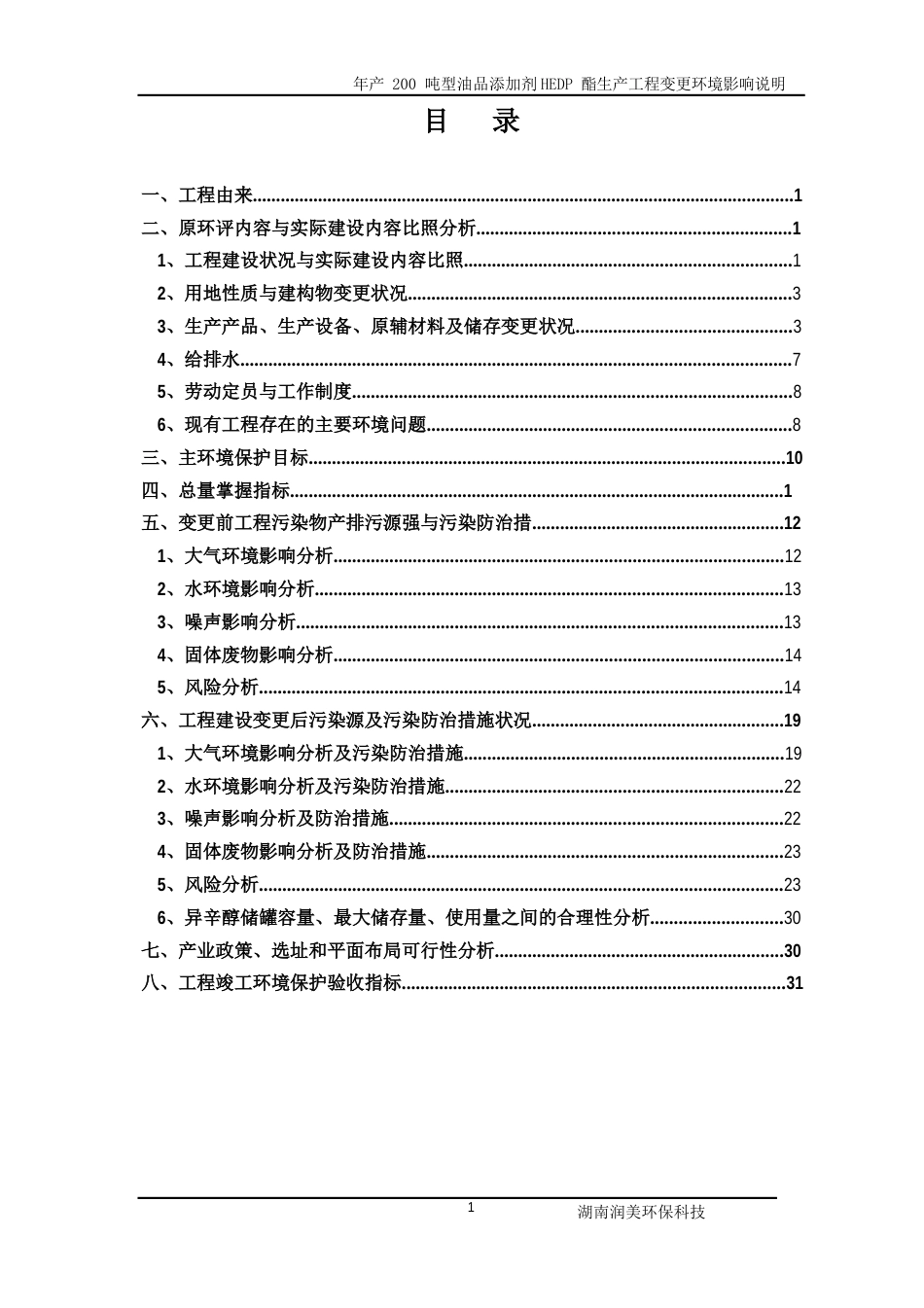 环境影响评价报告,简介：年产200吨新型油品添加剂HEDP酯生产项目变更环境影响说明环境影响评价报告_第1页