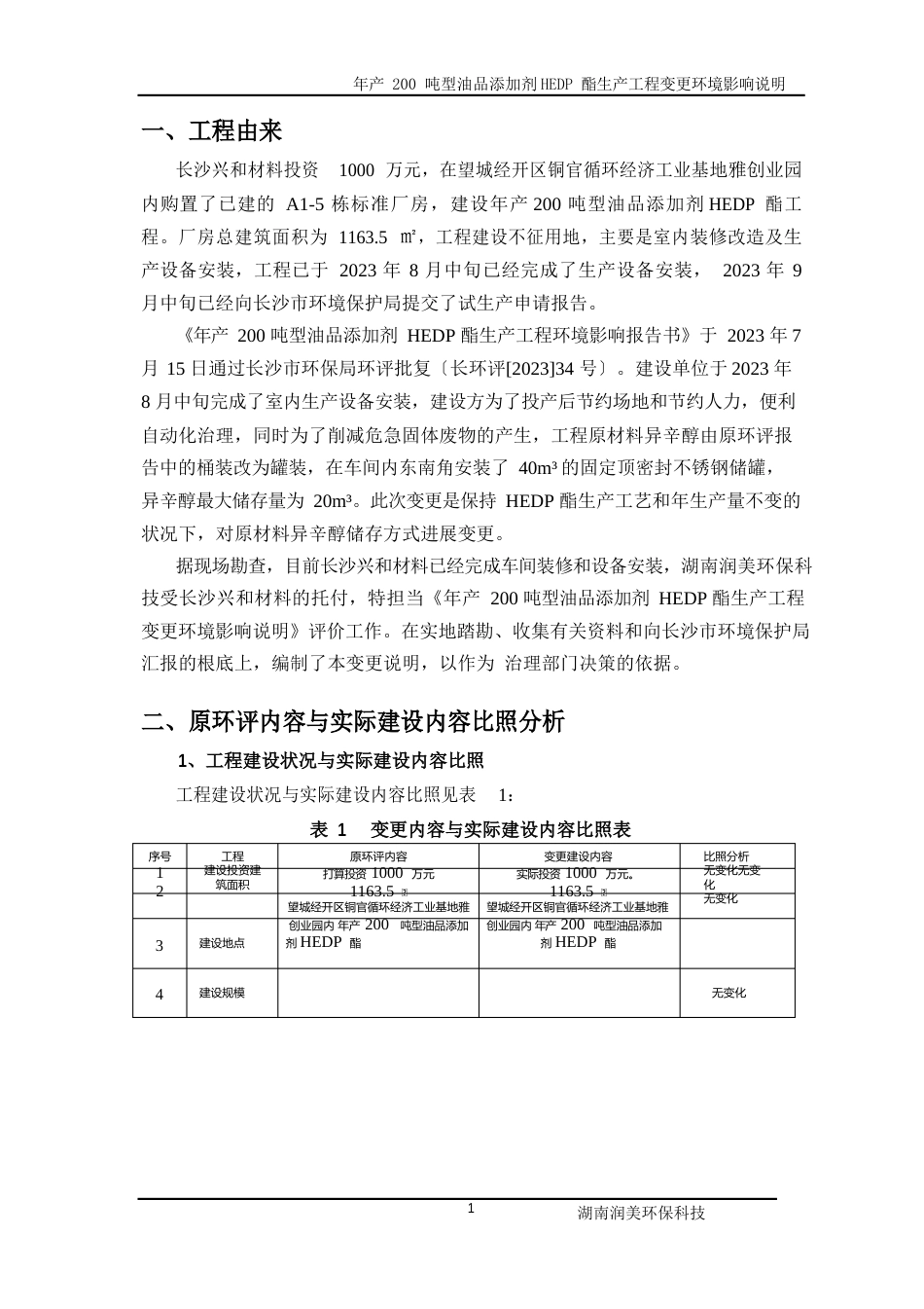 环境影响评价报告,简介：年产200吨新型油品添加剂HEDP酯生产项目变更环境影响说明环境影响评价报告_第2页