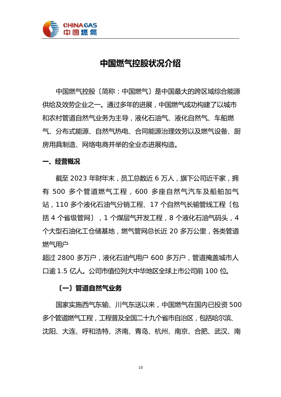 中国燃气控股有限公司公司情况介绍_第1页