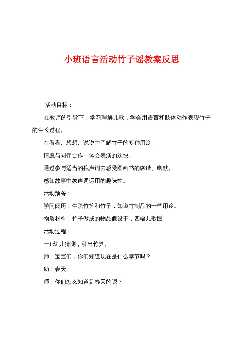 小班语言活动竹子谣教案反思_第1页