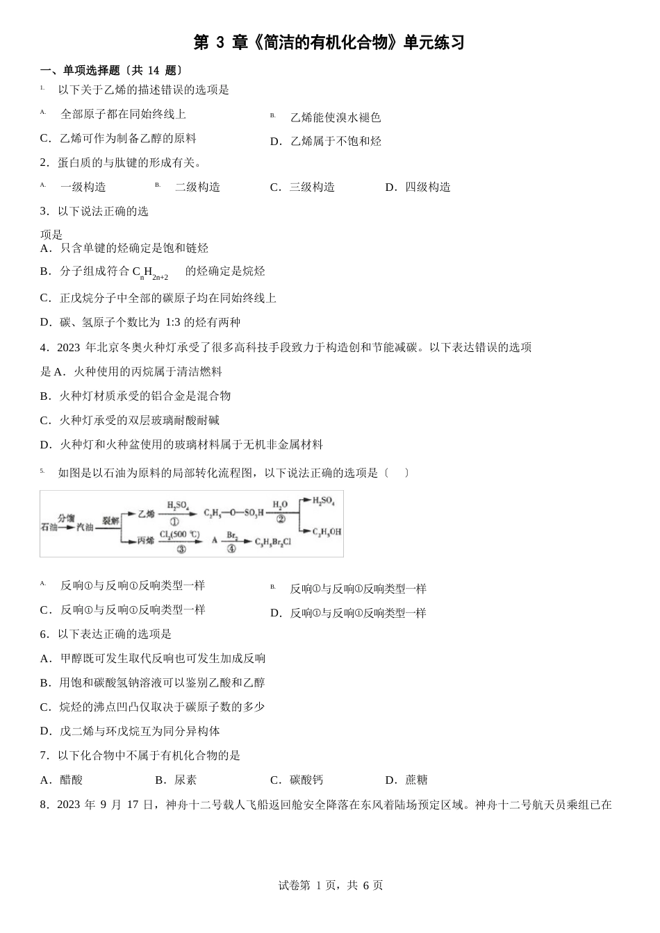 《简单的有机化合物》单元练习学年高一下学期_第1页