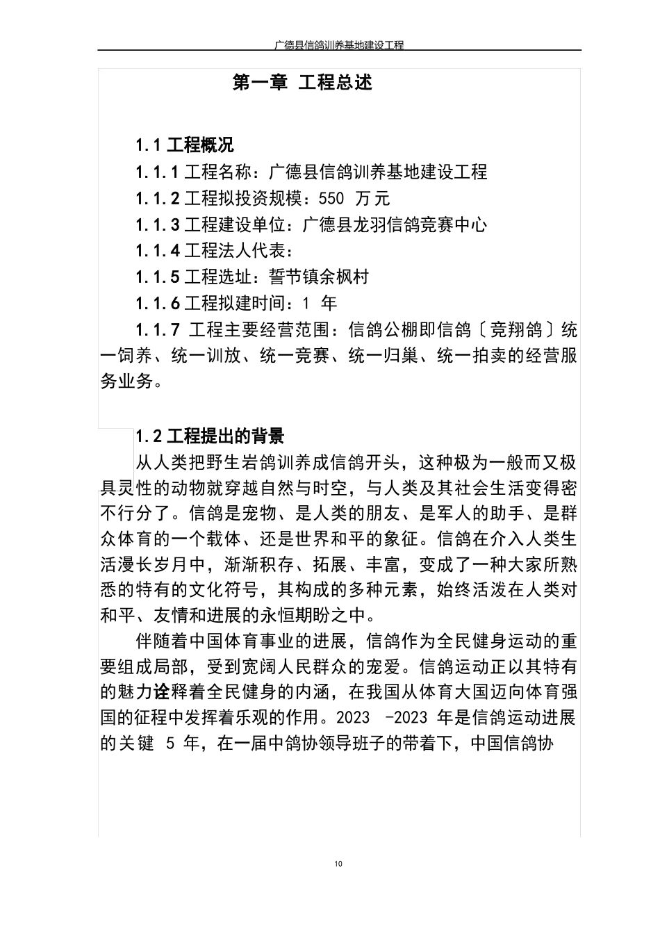 信鸽驯养基地项目可行性研究报告_第1页