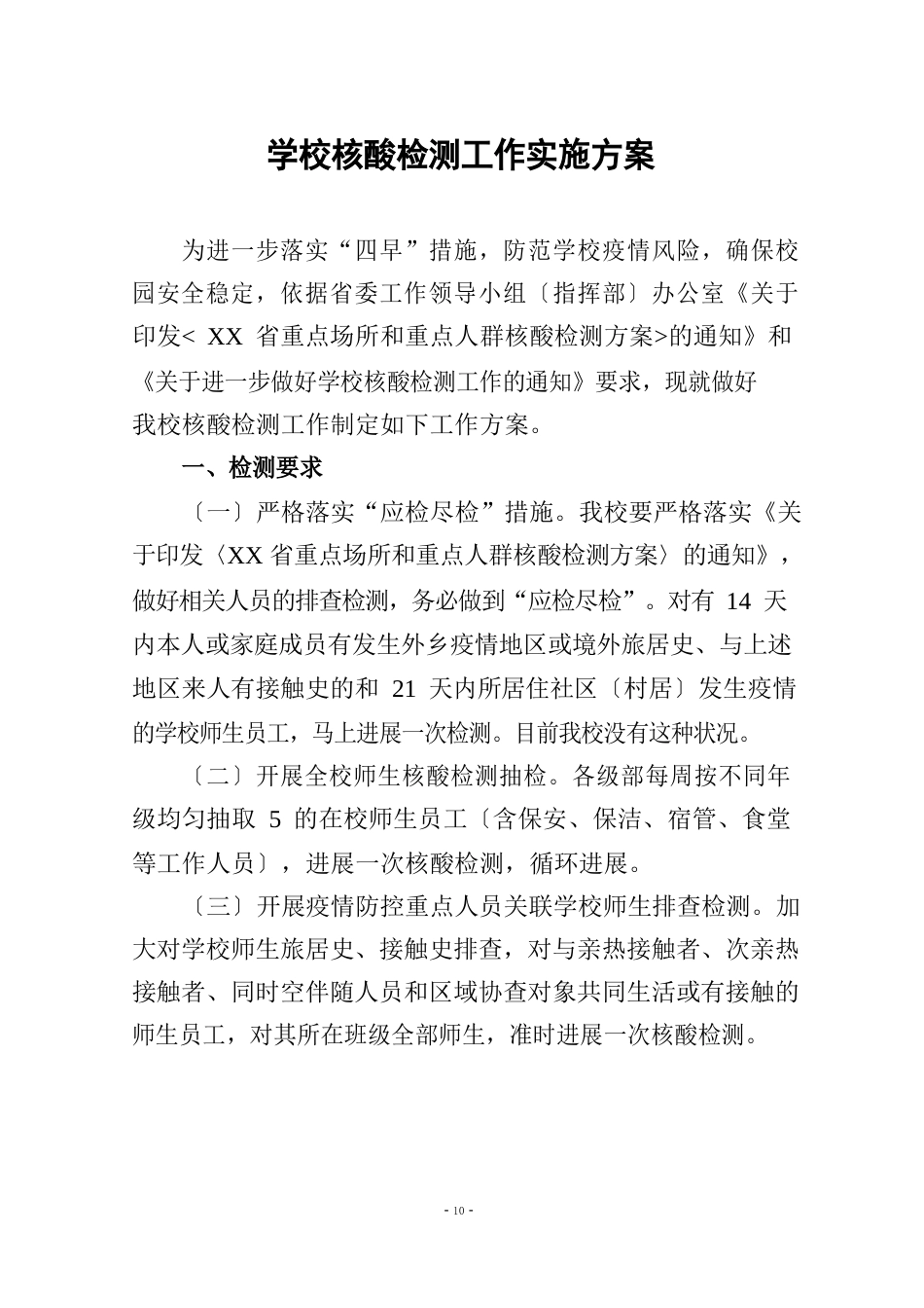 学校学生核酸检测工作方案_第1页