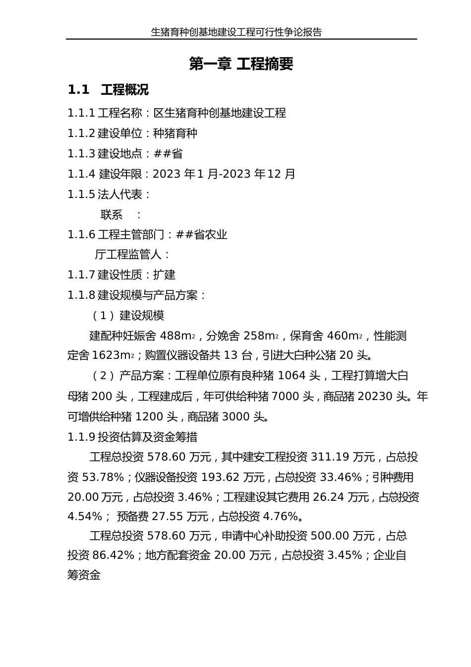 生猪育种创新基地建设项目可行性研究报告_第1页