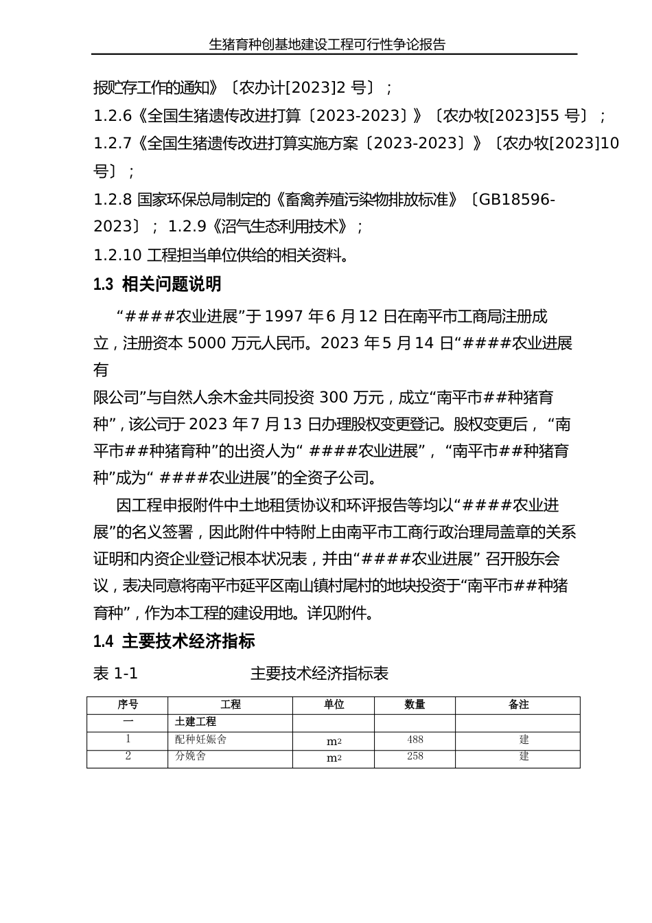 生猪育种创新基地建设项目可行性研究报告_第3页