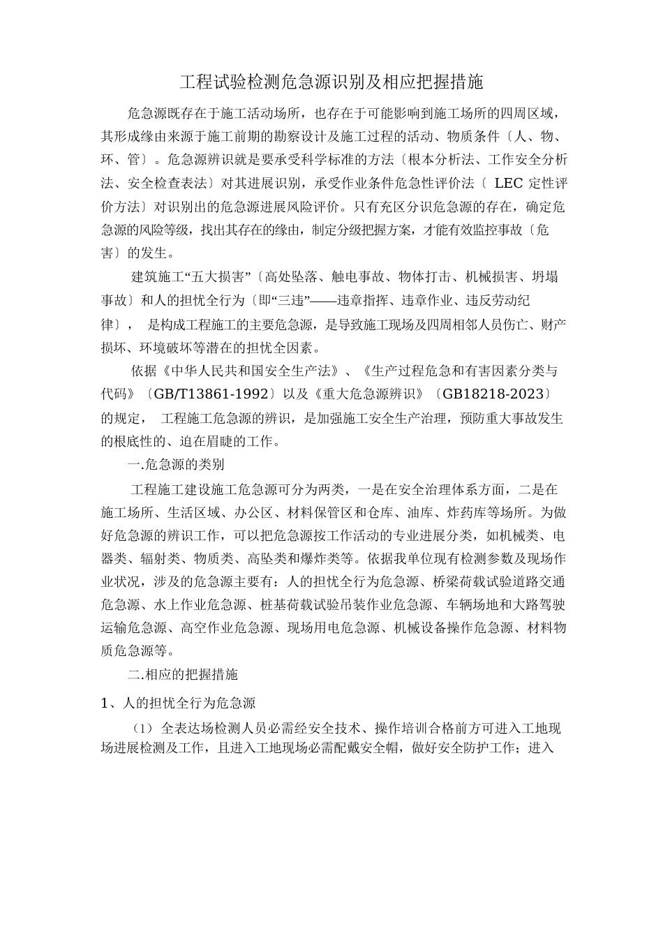 危险源识别及相应控制措施_第1页