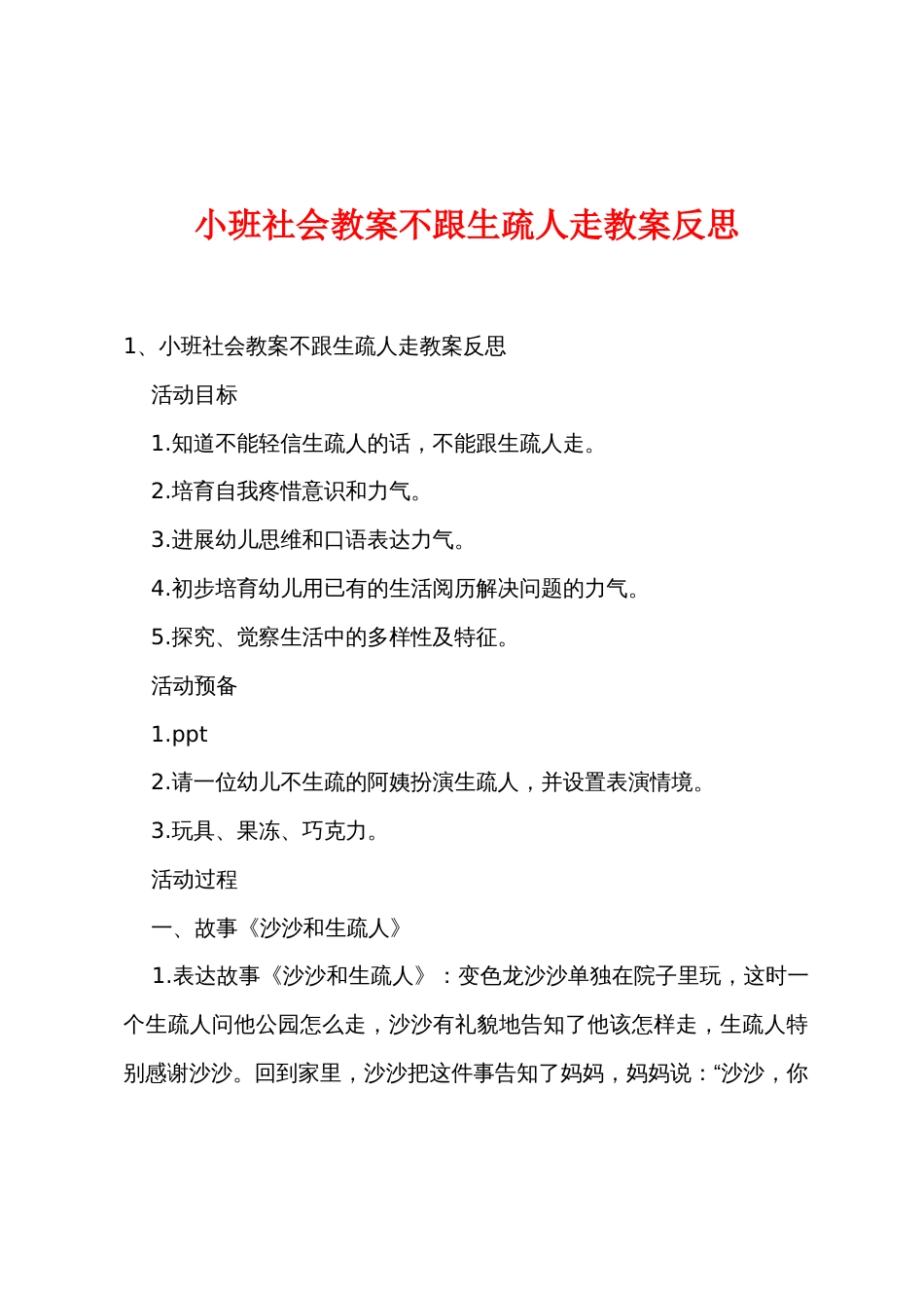 小班社会教案不跟陌生人走教案反思_第1页