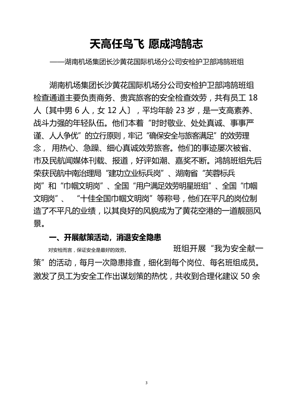 159、湖南机场集团长沙黄花机场安检护卫部鸿鹄班组经验材料_第1页