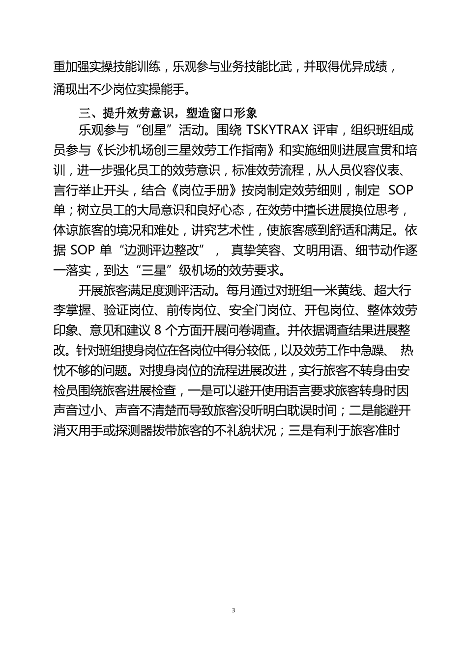 159、湖南机场集团长沙黄花机场安检护卫部鸿鹄班组经验材料_第3页