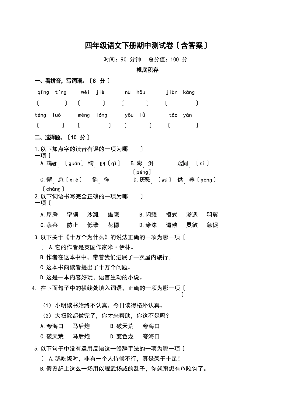 四年级语文下册期中测试卷(含答案)_第1页