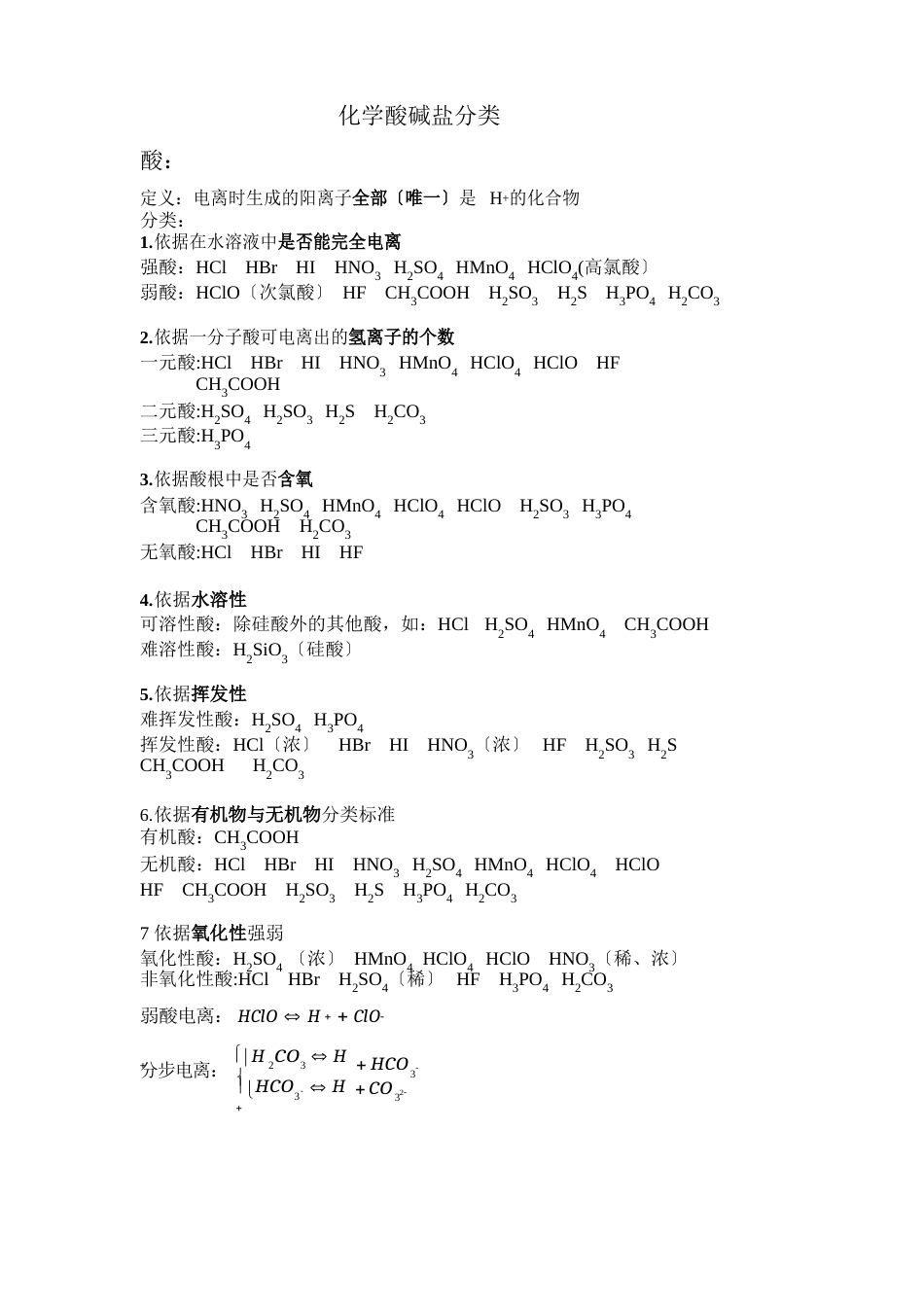 高一化学酸碱盐知识点总结_第1页