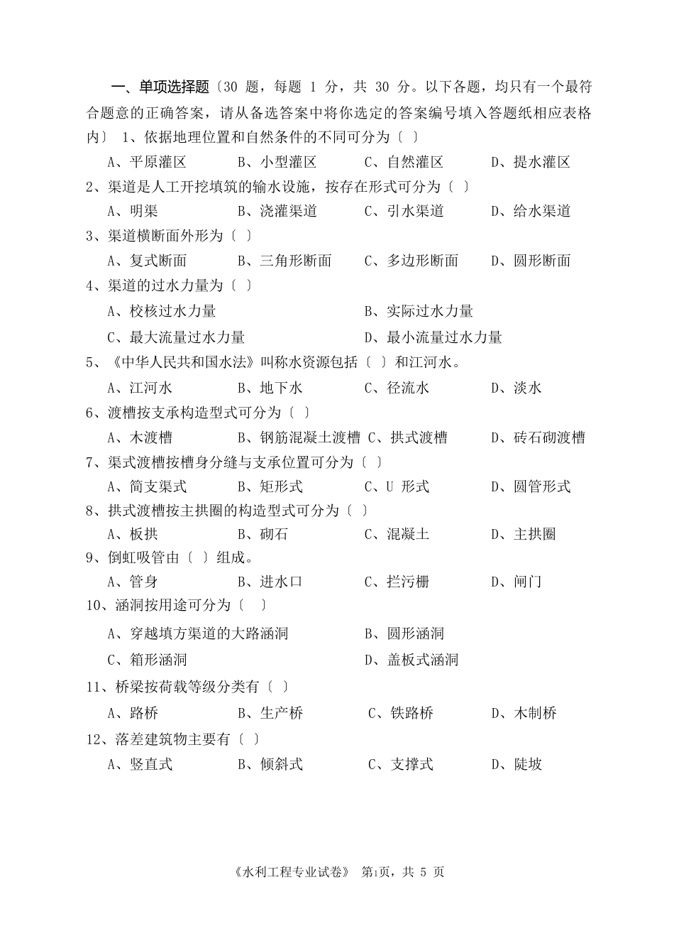水利专业考试题_第2页