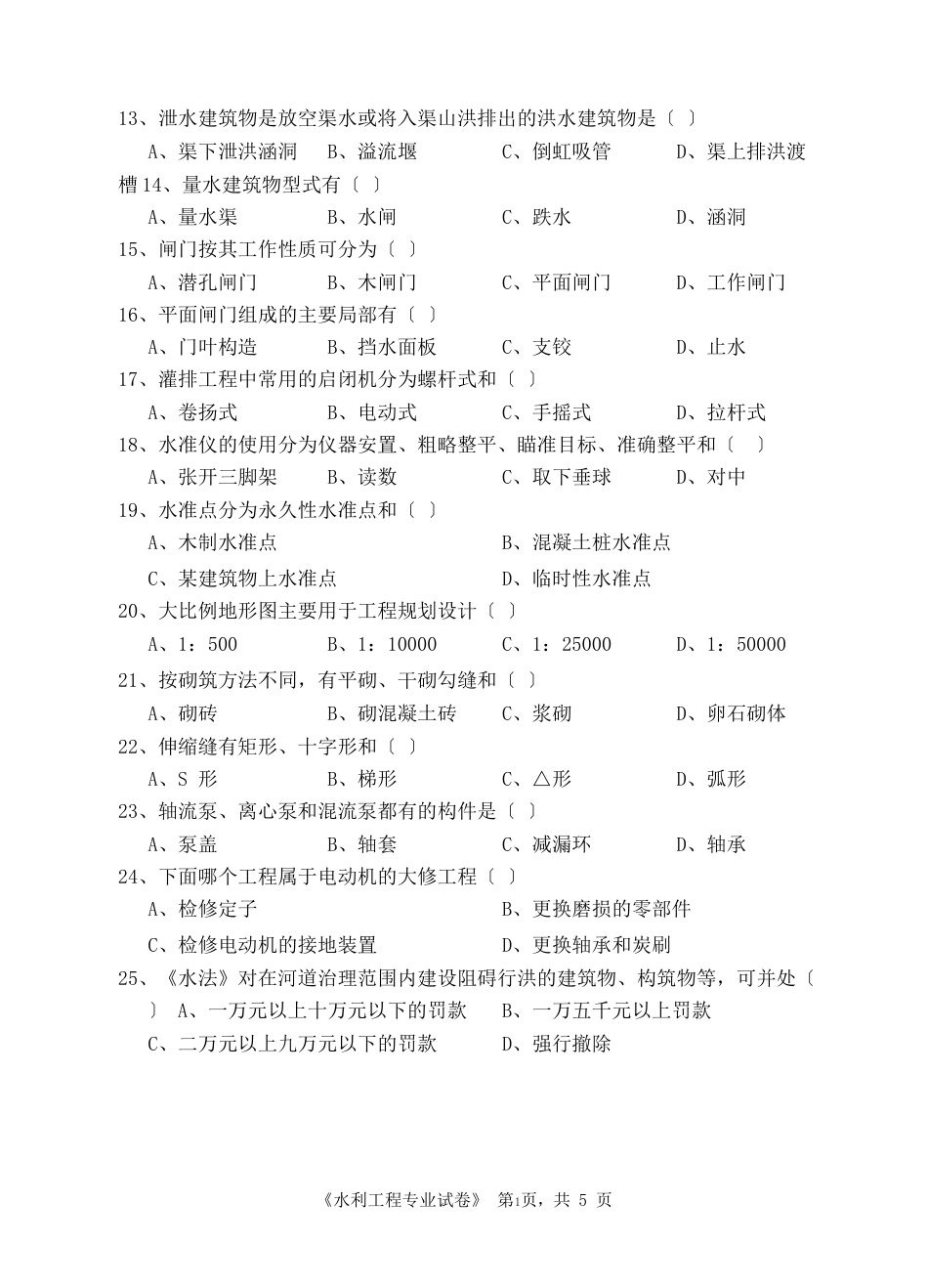 水利专业考试题_第3页