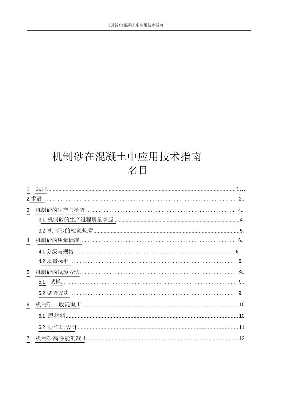 机制砂在混凝土中应用技术指南_第1页