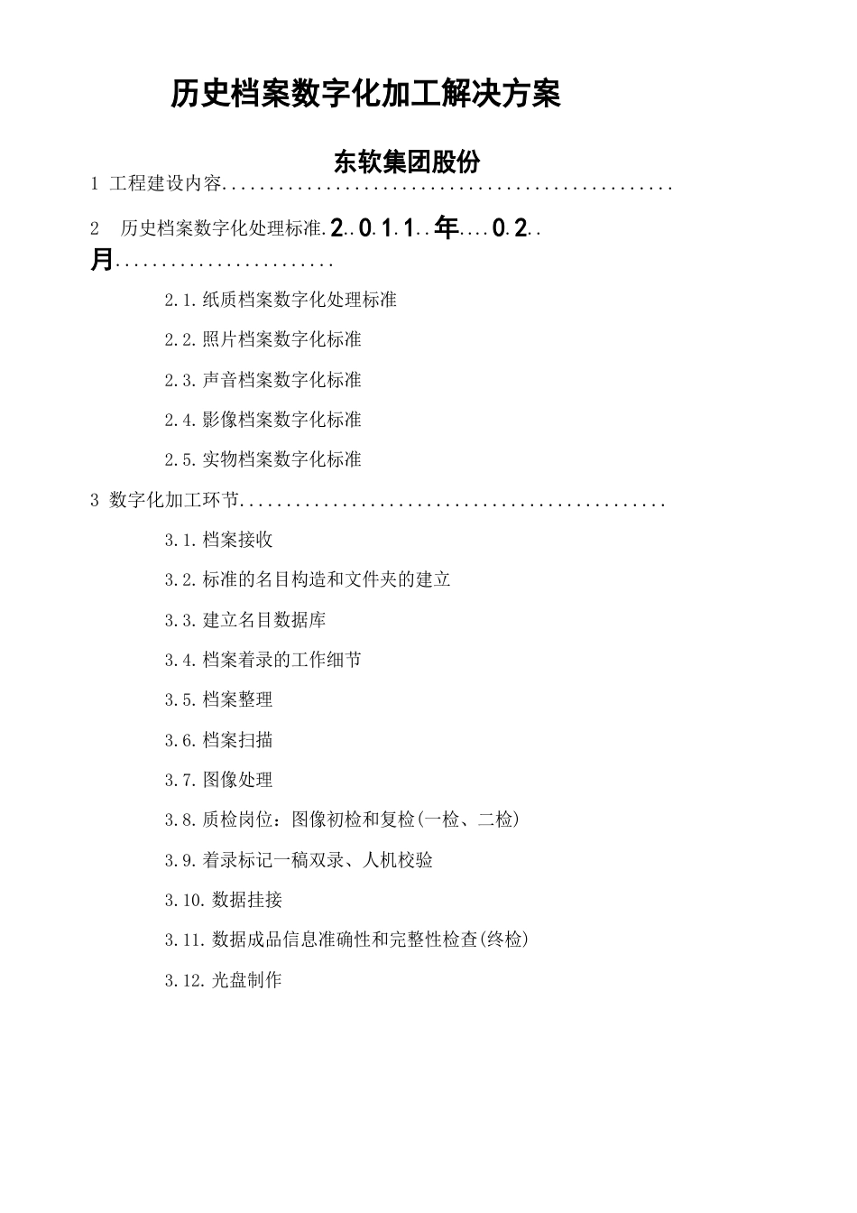 档案数字化加工方案和投标书_第1页