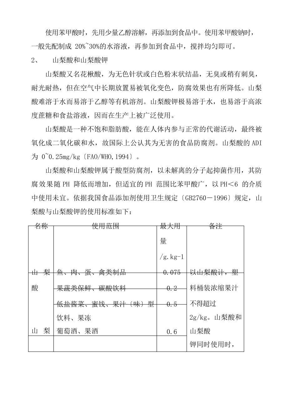 常用食品防腐剂_第2页