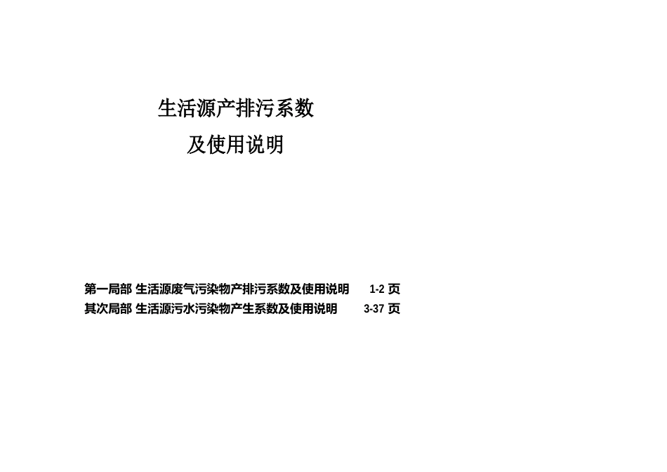 生活源产排污系数及使用说明_第1页