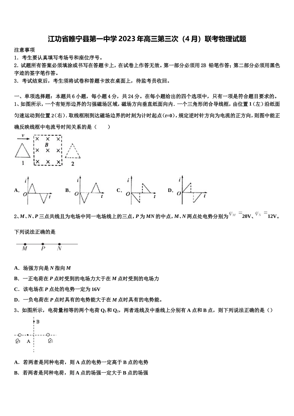江功省睢宁县第一中学2023年高三第三次（4月）联考物理试题_第1页