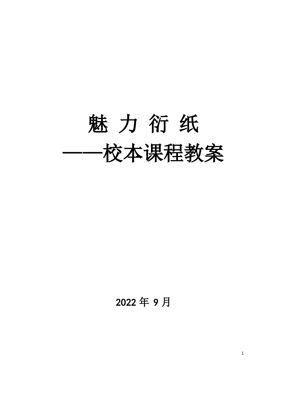 小学衍纸教案_第1页