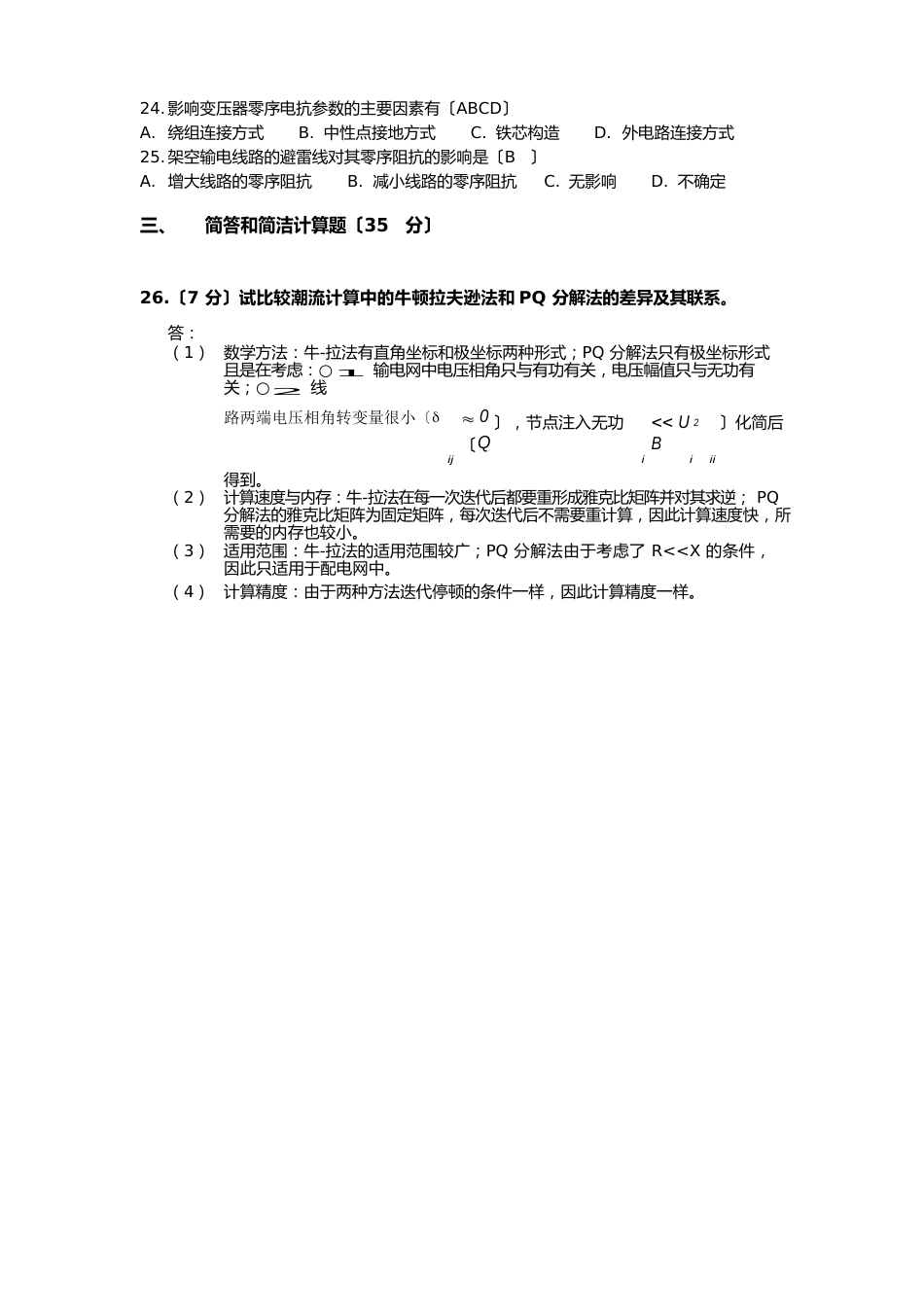 华北电力大学电力系统分析14年真题(附答案)_第2页