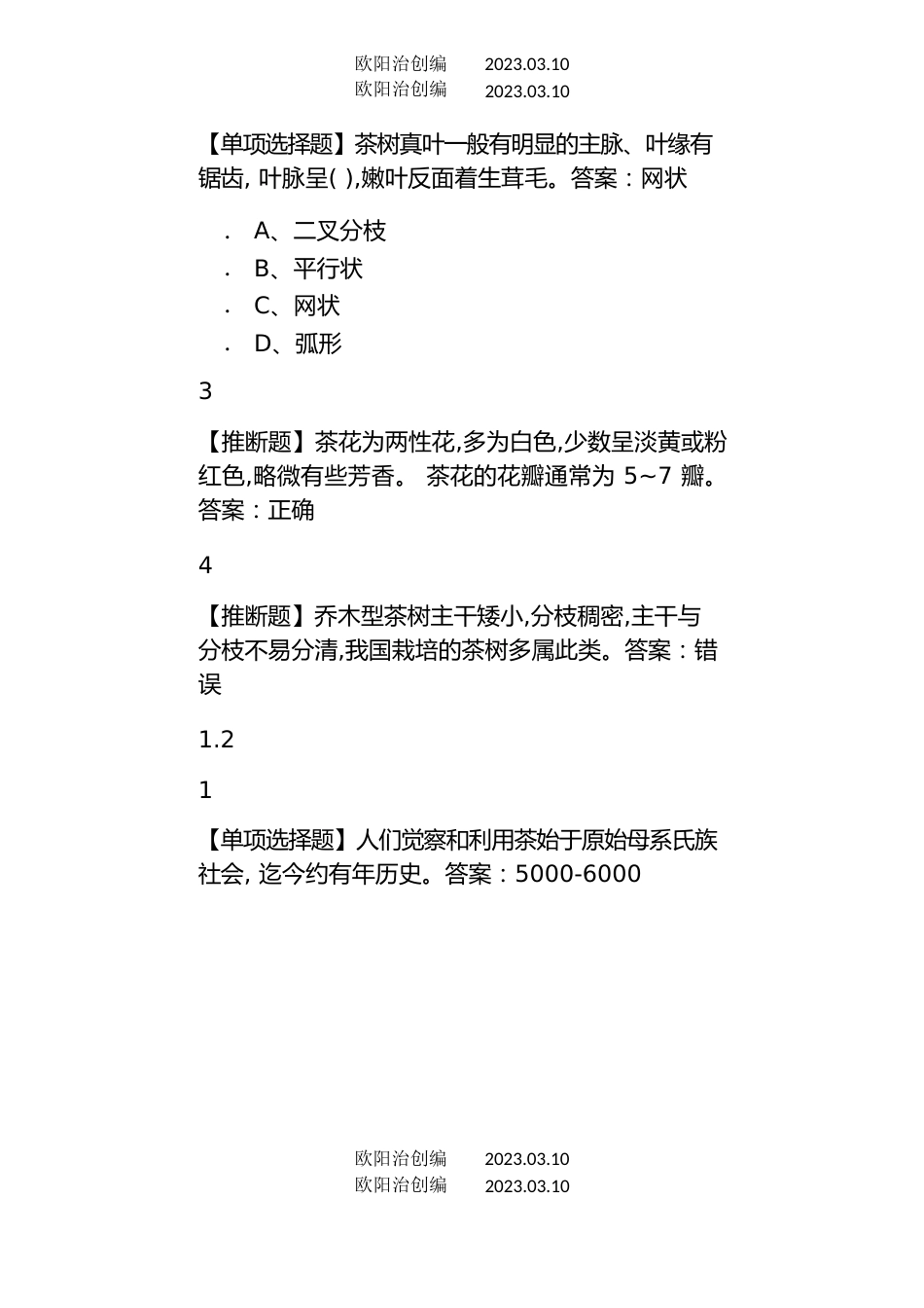 探寻中国茶：一片树叶的传奇之旅尔雅答案之欧阳治创编_第2页