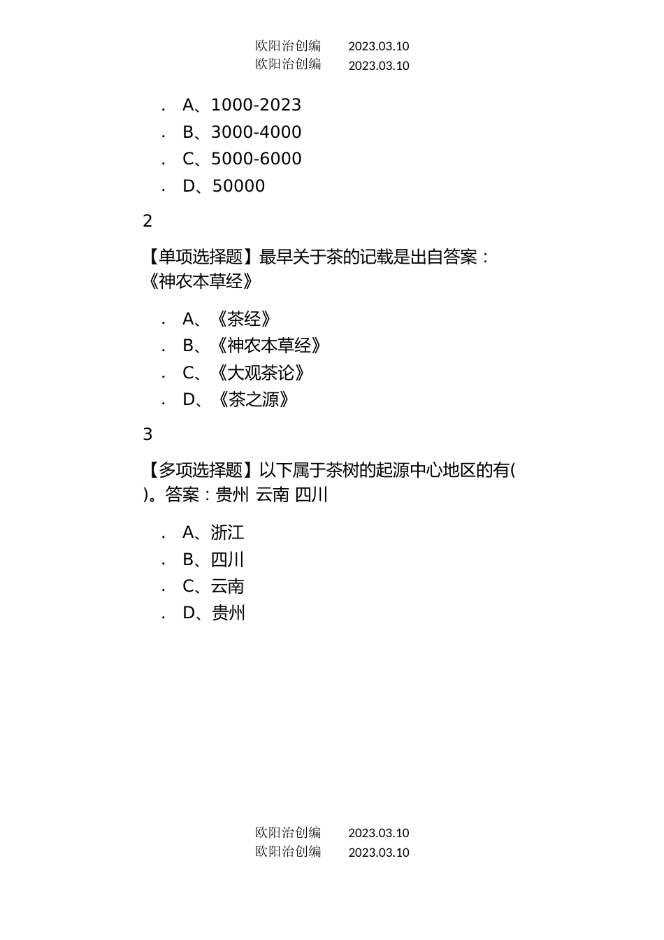 探寻中国茶：一片树叶的传奇之旅尔雅答案之欧阳治创编_第3页