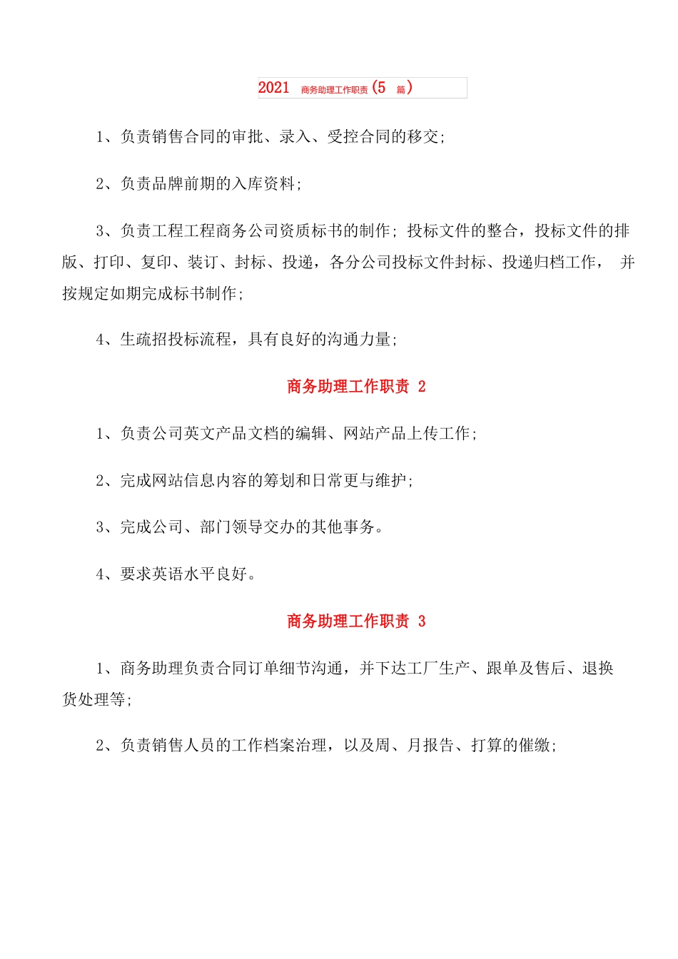 2023年商务助理工作职责_第1页
