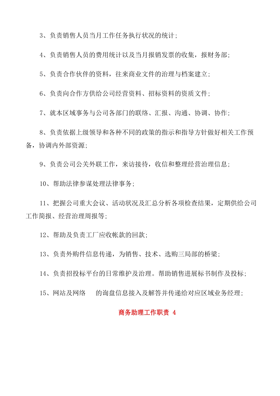 2023年商务助理工作职责_第2页