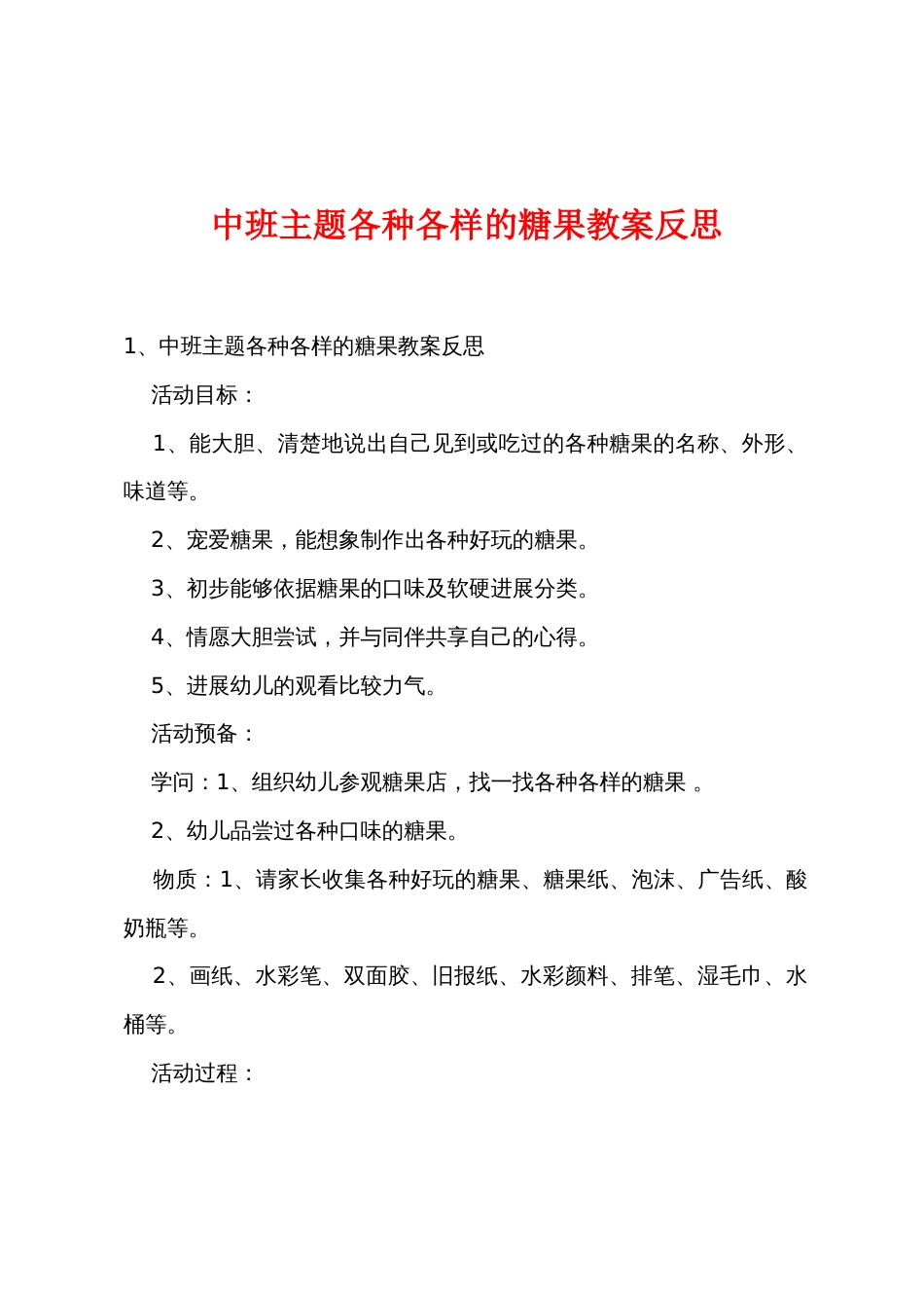 中班主题各种各样的糖果教案反思_第1页