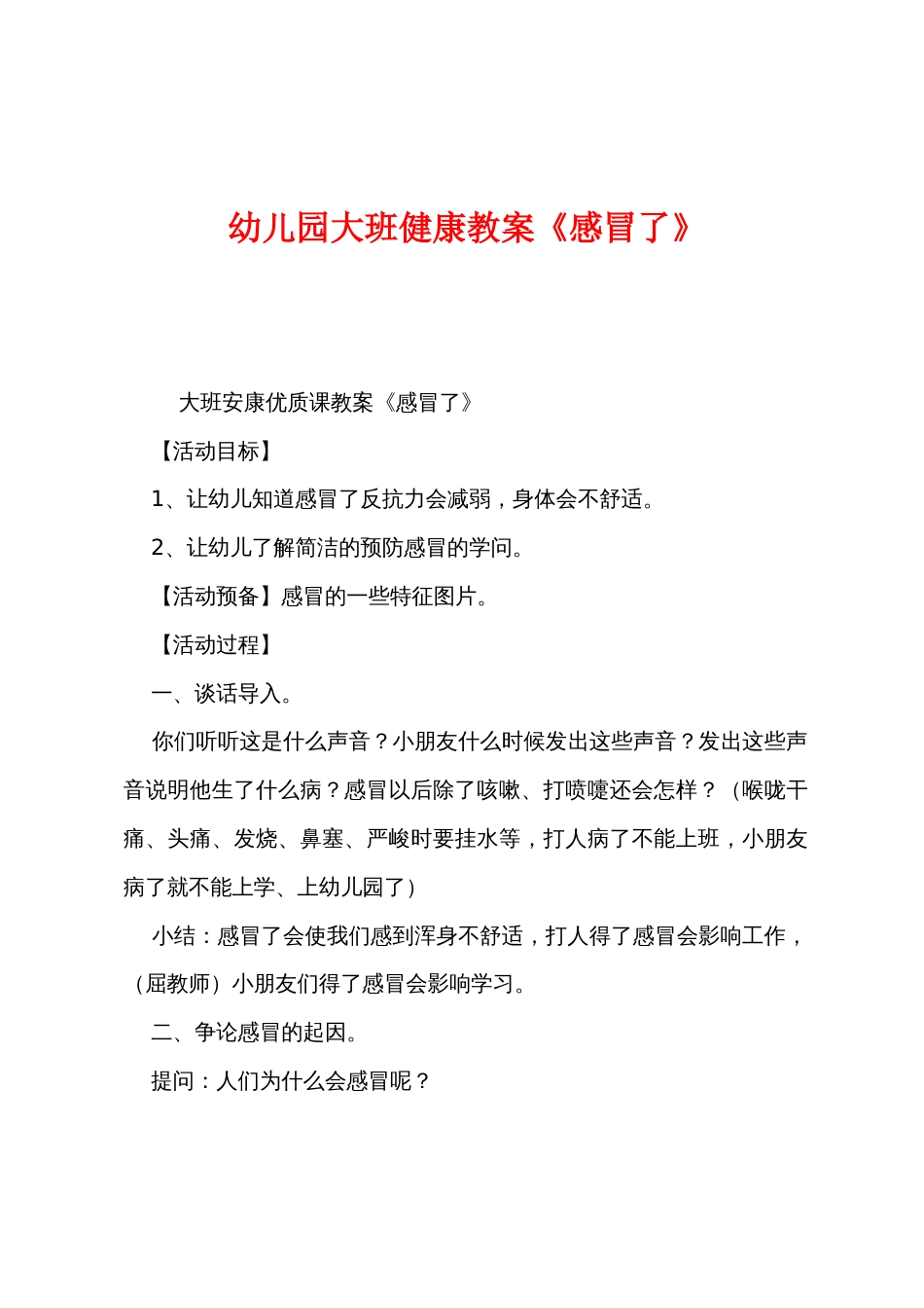 幼儿园大班健康教案《感冒了》_第1页