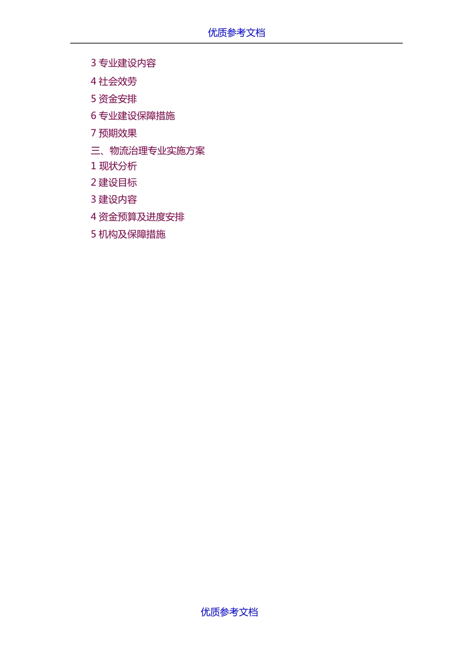 应用型本科院校建设方案范本_第2页