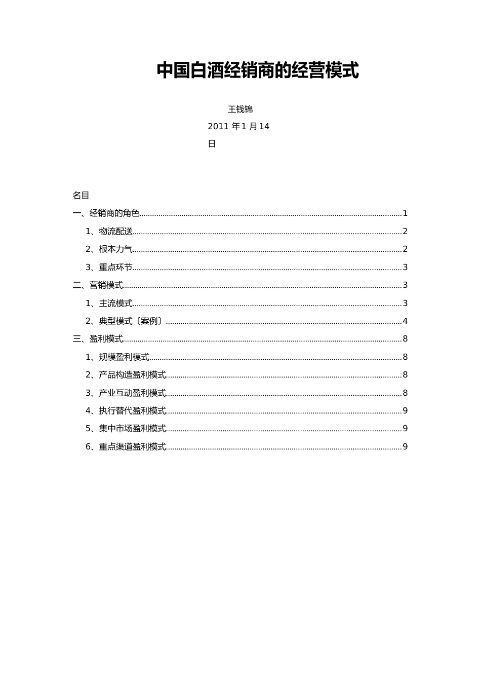 中国白酒经销商的经营模式_第1页