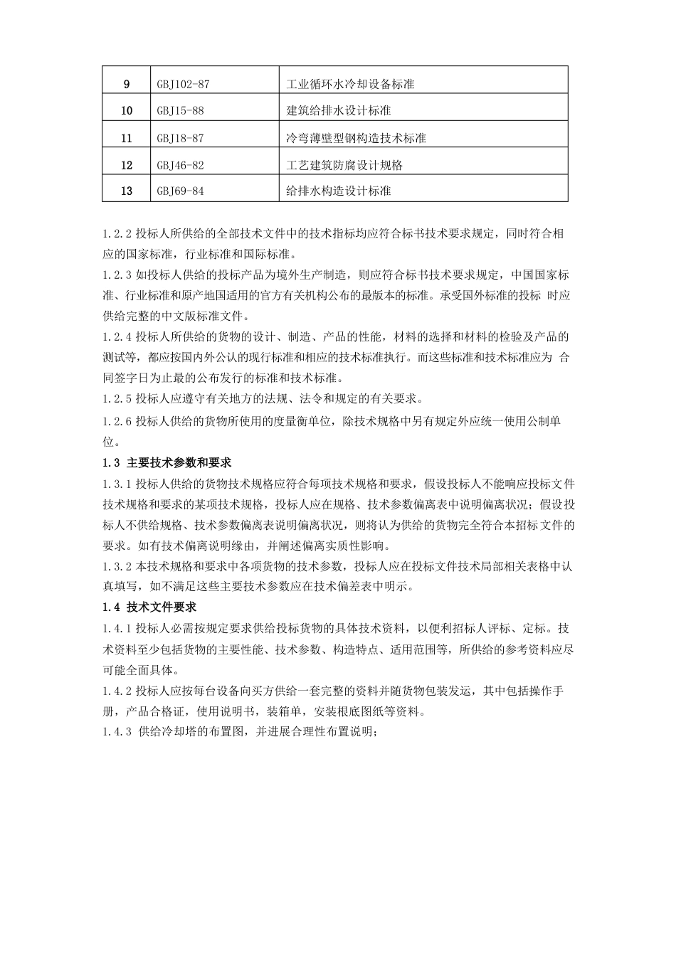 镀锌钢质冷却塔技术规格(招标文件)_第2页