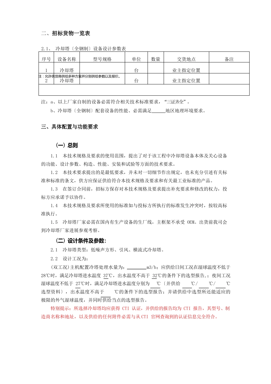 镀锌钢质冷却塔技术规格(招标文件)_第3页