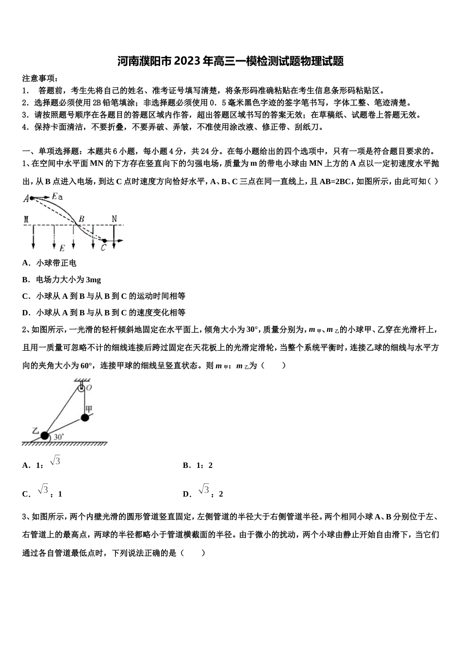 河南濮阳市2023年高三一模检测试题物理试题_第1页