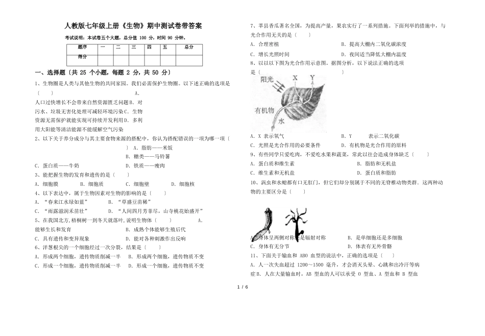 人教版七年级上册《生物》期中测试卷带答案_第1页