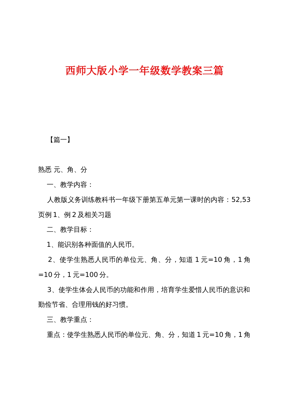 西师大版小学一年级数学教案三篇_第1页