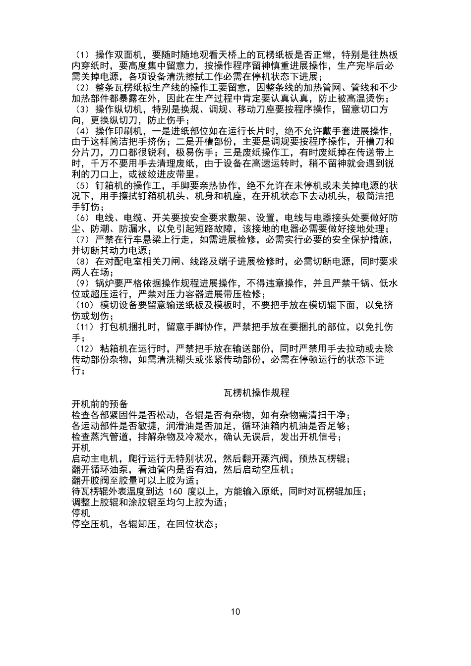 瓦楞纸板操作规程及工艺技术参数_第3页