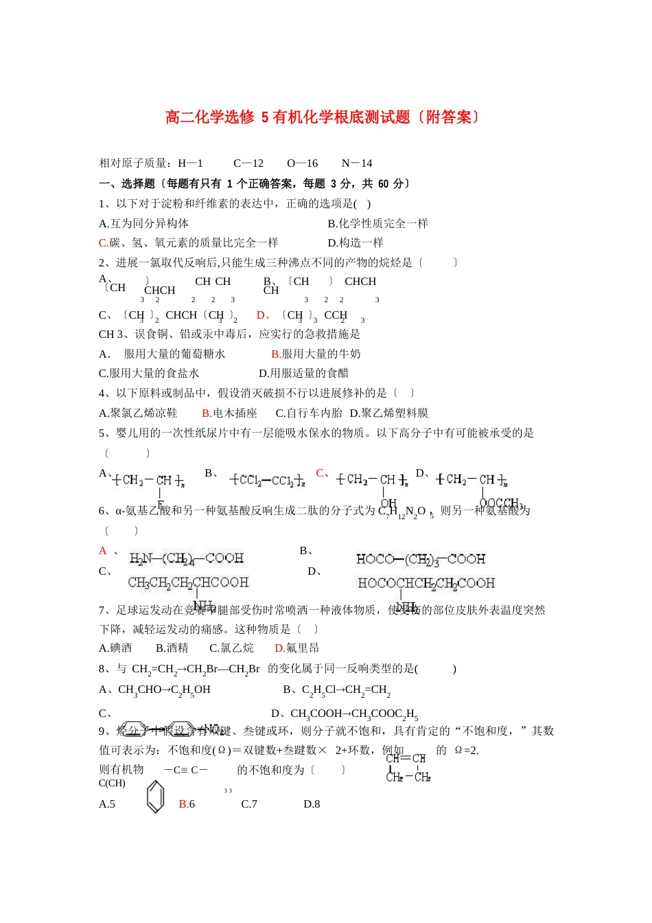 高二化学选修5有机化学基础测试题(附答案)_第1页