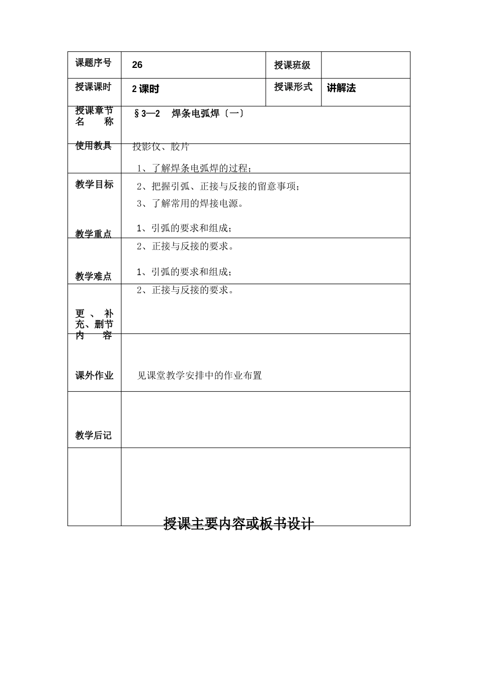 机械制造工艺基础教案——3—2焊条电弧焊_第1页